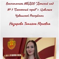 Назарова Татьяна Юрьевна