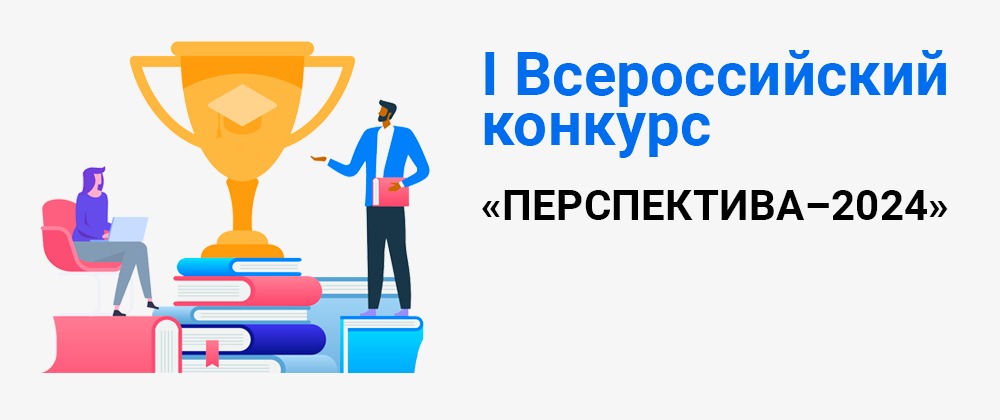 24 мая 2024 года стартует I Всероссийский конкурс «ПЕРСПЕКТИВА – 2024»!