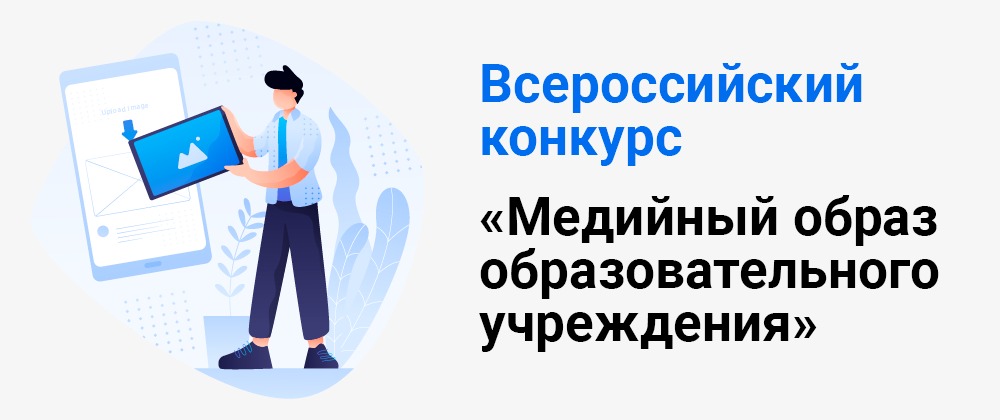 19 августа 2024 года стартует Всероссийский конкурс «Медийный образ образовательного учреждения. Осень 2024»